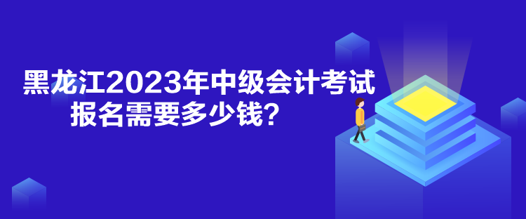 黑龍江2023年中級(jí)會(huì)計(jì)考試報(bào)名需要多少錢(qián)？