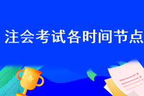 2023年注會考試報名開始了嗎？在哪報名啊？