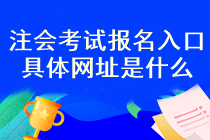 注會考試報(bào)名入口開通了嗎？報(bào)名流程是什么？