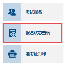 2023年高級會計(jì)師考試如何確認(rèn)報(bào)名成功？