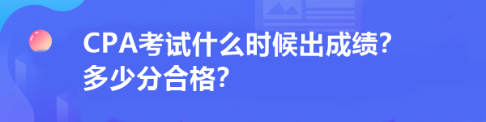 CPA考試什么時(shí)候出成績(jī)？多少分合格？