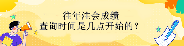 往年注會成績查詢時間是幾點開始的？