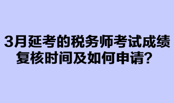 3月延考的稅務(wù)師考試成績復(fù)核如何申請？