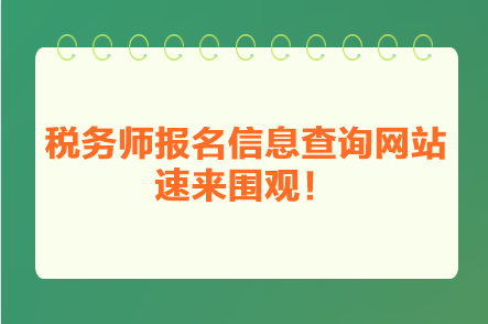 稅務師報名信息查詢網(wǎng)站 速來圍觀！