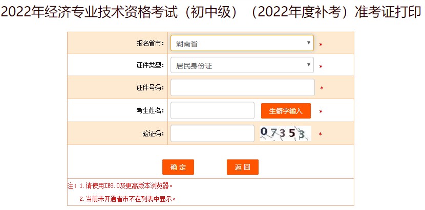 湖南2022年初級(jí)經(jīng)濟(jì)師補(bǔ)考準(zhǔn)考證打印入口已開通！