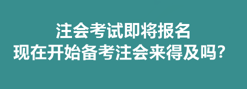 注會考試即將報名 現在開始備考注會來得及嗎？