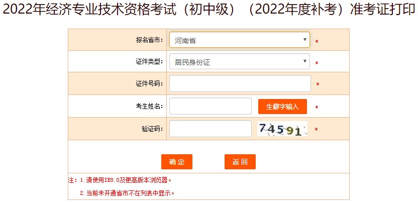 河南2022年初級(jí)經(jīng)濟(jì)師補(bǔ)考準(zhǔn)考證打印入口已開通