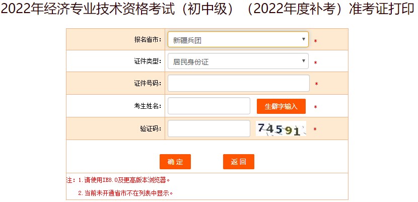 新疆兵團(tuán)2022年初級(jí)經(jīng)濟(jì)師補(bǔ)考準(zhǔn)考證打印入口已開通