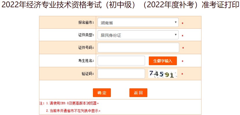 湖南2022年初級(jí)經(jīng)濟(jì)師補(bǔ)考準(zhǔn)考證打印入口已開(kāi)通