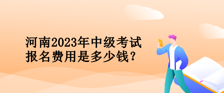 河南2023年會計中級考試報名費用是多少錢？