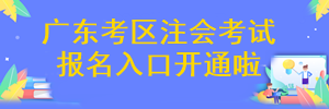 廣東省注冊會計師考試報名入口開通啦~