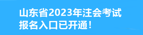 速看！山東省2023年注會考試報名入口已開通！