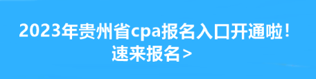 2023年貴州省cpa報名入口開通啦！速來報名>