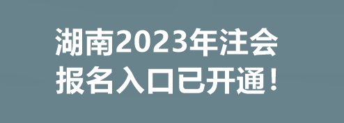 湖南2023年注會報名入口已開通！