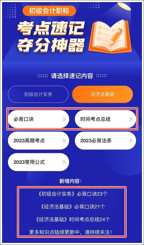 一鍵解鎖初級會計考點神器新增：必背口訣&經(jīng)濟(jì)法基礎(chǔ)時間考點總結(jié)