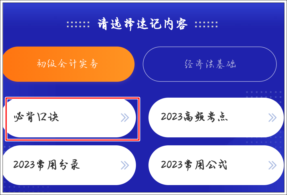 一鍵解鎖初級會計考點神器新增：必背口訣&經(jīng)濟(jì)法基礎(chǔ)時間考點總結(jié)