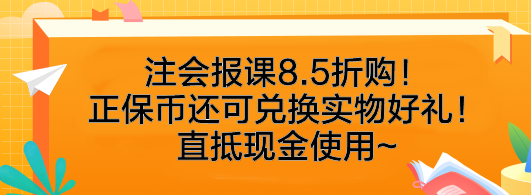 速搶！注會(huì)報(bào)課8.5折購！正保幣還可兌換實(shí)物好禮！直抵現(xiàn)金使用~