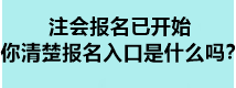 注會(huì)報(bào)名已開始 你清楚報(bào)名入口是什么嗎？