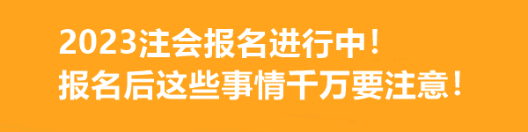 2023注會(huì)報(bào)名進(jìn)行中！報(bào)名后這些事情千萬要注意！