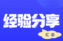 【經(jīng)驗(yàn)分享】會(huì)計(jì)小白備戰(zhàn)注會(huì) 報(bào)4過4考后心得經(jīng)驗(yàn)~ 