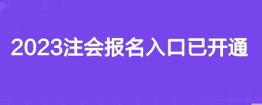 2023注會報名入口已開通~你報名了嗎？