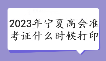 2023年寧夏高會準考證什么時候打印