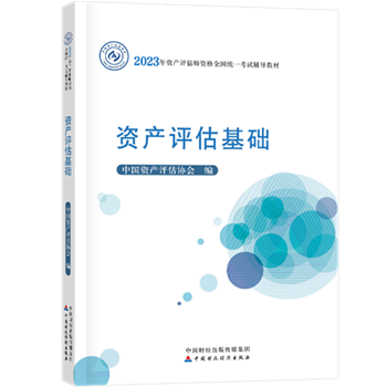 2023年資產(chǎn)評估師教材什么時(shí)候出？教材公布之前如何學(xué)？