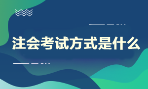 注會考試方式是什么？什么時候開始考試呢？