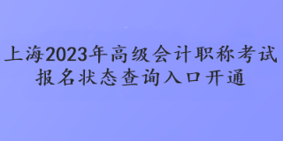 上海2023年高會報名狀態(tài)查詢?nèi)肟陂_通了嗎？