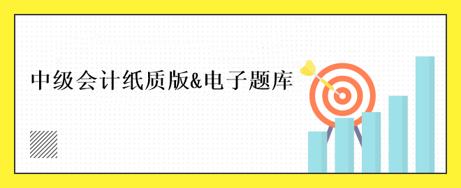 中級會計免費刷題小程序！五大題庫任你選擇~