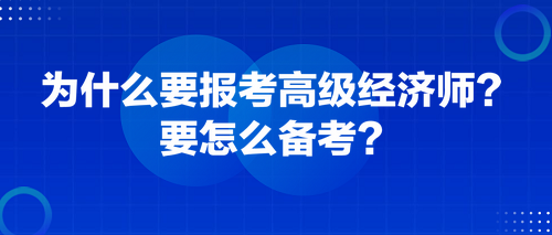 為什么要報(bào)考高級(jí)經(jīng)濟(jì)師？要怎么備考？