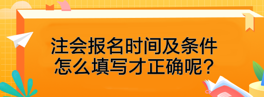 注會(huì)報(bào)名時(shí)間及條件怎么填寫(xiě)才正確呢?