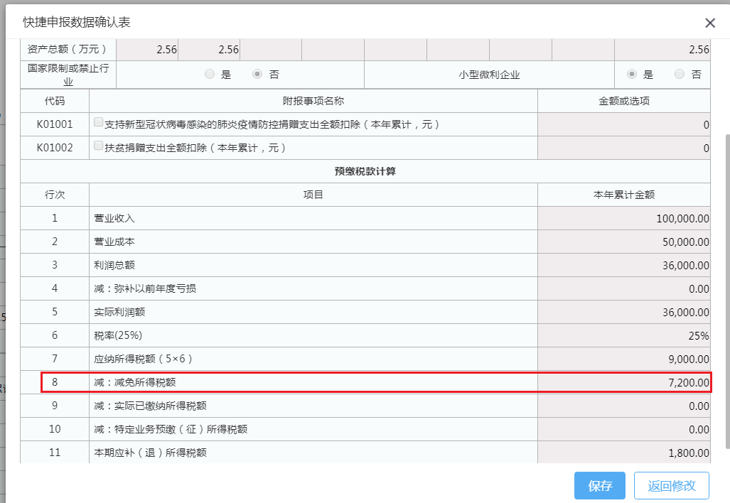 快捷申報數據確認表