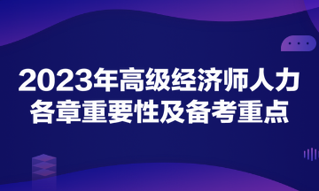 2023年高級經濟師《人力資源管理》各章重要性及備考重點