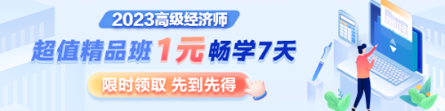 1元7天暢學，沉浸式體驗2023年高級經濟師超值精品班全套課程及服務