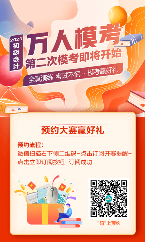 快來預(yù)約！初級會計第二次模考大賽10日開啟 PK全國考生~