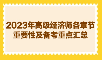 2023年高級(jí)經(jīng)濟(jì)師各章節(jié)重要性及備考重點(diǎn)匯總