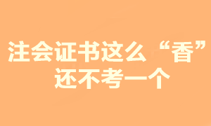 注會證書這么香 你還在糾結(jié)要不要報考？