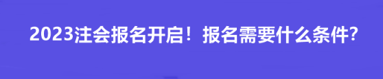 2023注會報名開啟！報名需要什么條件？