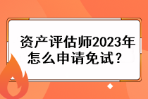 資產(chǎn)評估師2023年怎么申請免試？