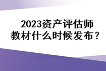 2023資產評估師教材什么時候發(fā)布？