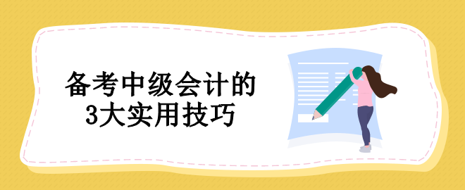 備考中級(jí)會(huì)計(jì)沒(méi)有方法怎么辦？教你3個(gè)實(shí)用技巧！