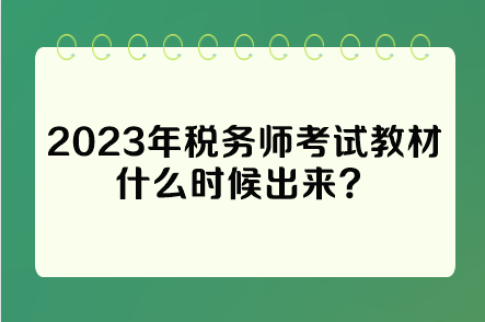 2023年稅務(wù)師考試教材什么時候出來？