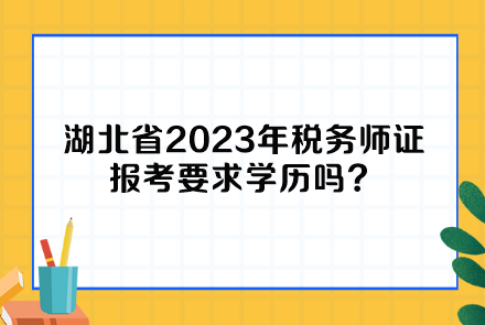 湖北省2023年稅務(wù)師證報考要求學(xué)歷嗎？