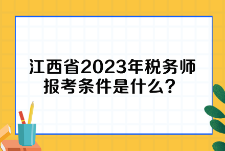 江西省2023年稅務(wù)師報(bào)考條件是什么？