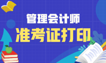 2023年初級(jí)管理會(huì)計(jì)準(zhǔn)考證打印時(shí)間！