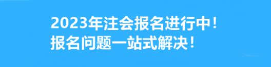 2023年注會報名進行中！報名問題一站式解決！