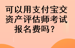 可以用支付寶交資產(chǎn)評估師考試報名費(fèi)嗎？