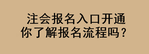 注會報名入口開通 你了解報名流程嗎？