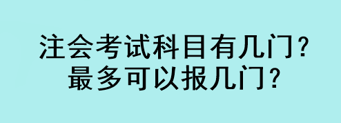 注會(huì)考試科目有幾門？最多可以報(bào)幾門？